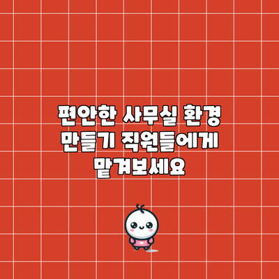 편안한 사무실 환경 만들기: 직원들에게 맡겨보세요