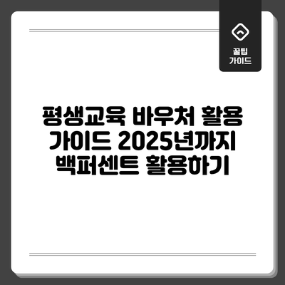 평생교육 바우처 활용 가이드: 2025년까지 백퍼센트 활용하기