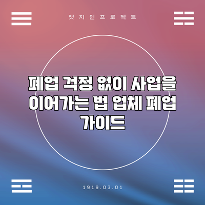 폐업 걱정 없이 사업을 이어가는 법: 업체 폐업 가이드
