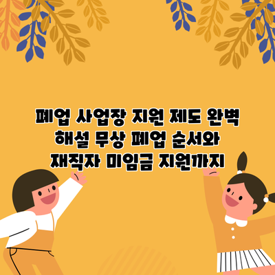 폐업 사업장 지원 제도 완벽 해설: 무상 폐업 순서와 재직자 미임금 지원까지