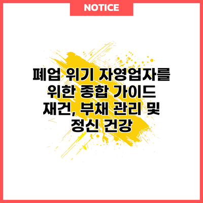 폐업 위기 자영업자를 위한 종합 가이드: 재건, 부채 관리 및 정신 건강