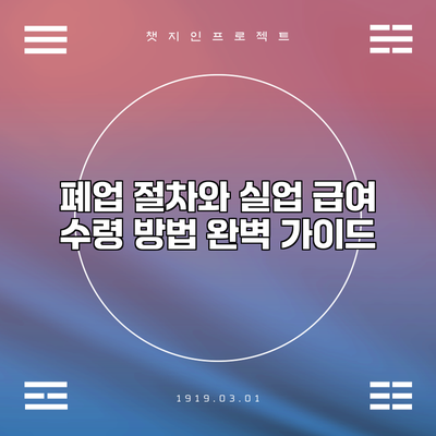 폐업 절차와 실업 급여 수령 방법 완벽 가이드