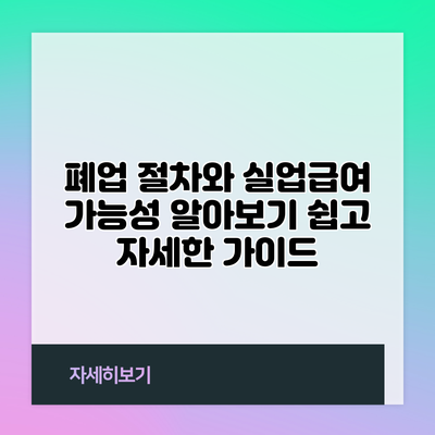 폐업 절차와 실업급여 가능성 알아보기: 쉽고 자세한 가이드