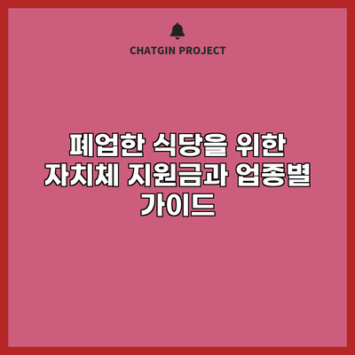 폐업한 식당을 위한 자치체 지원금과 업종별 가이드