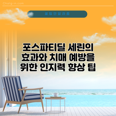 포스파티딜 세린의 효과와 치매 예방을 위한 인지력 향상 팁