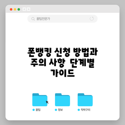 폰뱅킹 신청 방법과 주의 사항 | 단계별 가이드