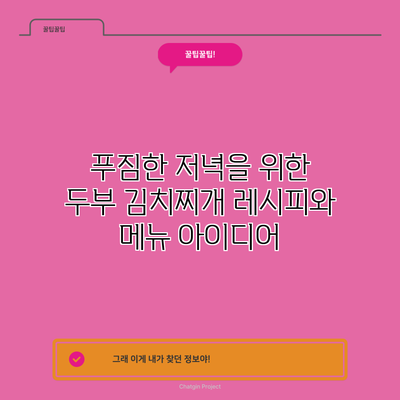 푸짐한 저녁을 위한 두부 김치찌개 레시피와 메뉴 아이디어