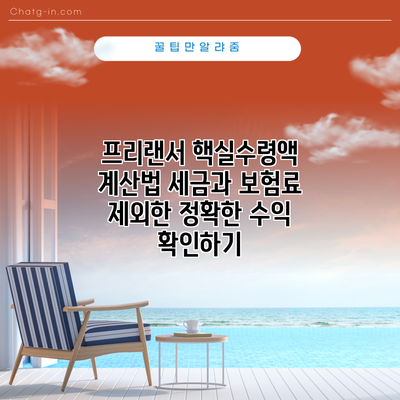 프리랜서 핵실수령액 계산법: 세금과 보험료 제외한 정확한 수익 확인하기