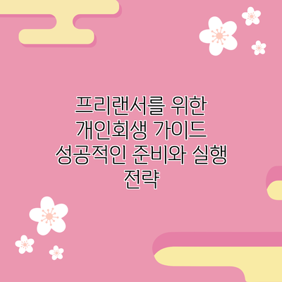 프리랜서를 위한 개인회생 가이드: 성공적인 준비와 실행 전략