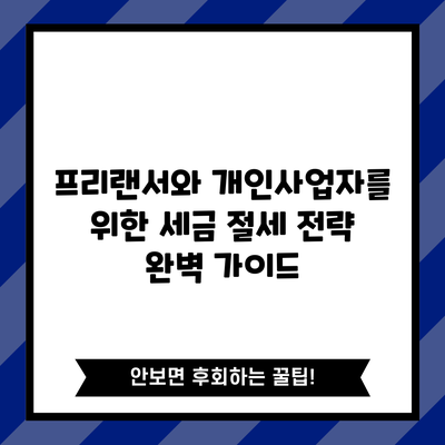 프리랜서와 개인사업자를 위한 세금 절세 전략 완벽 가이드