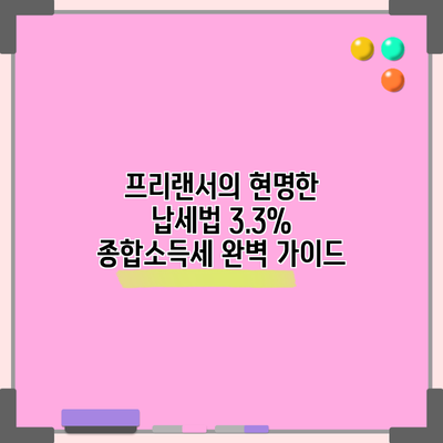 프리랜서의 현명한 납세법: 3.3% 종합소득세 완벽 가이드