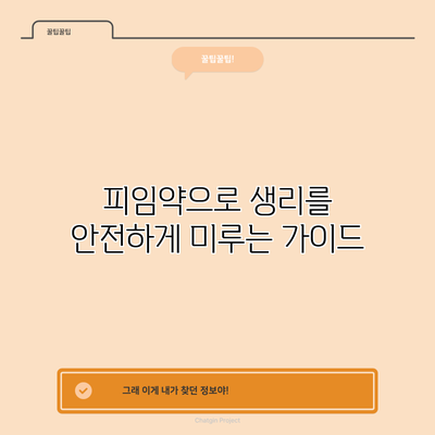 피임약으로 생리를 안전하게 미루는 가이드