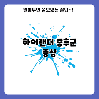 하이랜더 증후군: 증상
