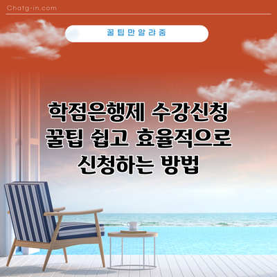 학점은행제 수강신청 꿀팁: 쉽고 효율적으로 신청하는 방법
