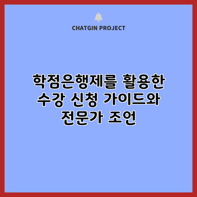 학점은행제를 활용한 수강 신청 가이드와 전문가 조언