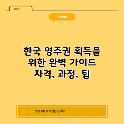 한국 영주권 획득을 위한 완벽 가이드: 자격, 과정, 팁