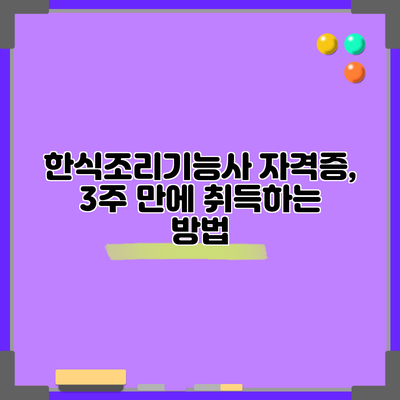 한식조리기능사 자격증, 3주 만에 취득하는 방법