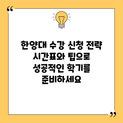 한양대 수강 신청 전략: 시간표와 팁으로 성공적인 학기를 준비하세요