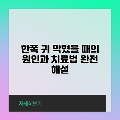 한쪽 귀 막혔을 때의 원인과 치료법 완전 해설