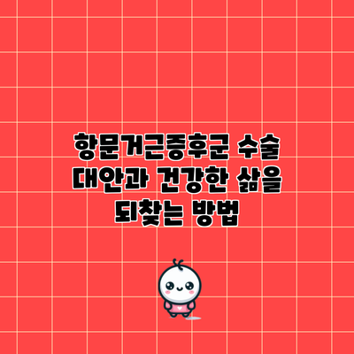 항문거근증후군 수술 대안과 건강한 삶을 되찾는 방법