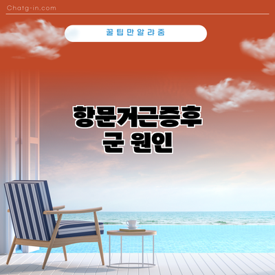 항문거근증후군: 원인