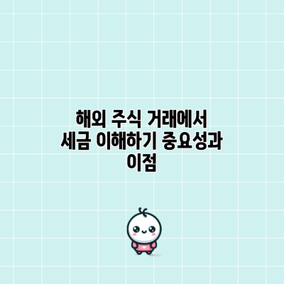 해외 주식 거래에서 세금 이해하기: 중요성과 이점