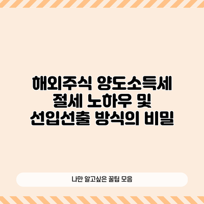 해외주식 양도소득세 절세 노하우 및 선입선출 방식의 비밀