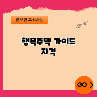 행복주택 가이드: 자격