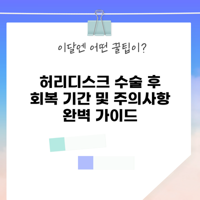 허리디스크 수술 후 회복 기간 및 주의사항 완벽 가이드