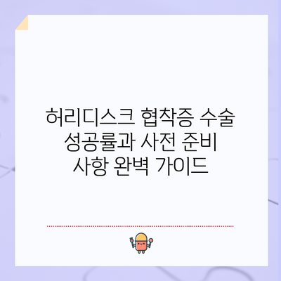 허리디스크 협착증 수술: 성공률과 사전 준비 사항 완벽 가이드