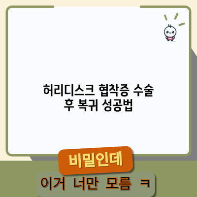 허리디스크 협착증 수술 후 복귀 성공법