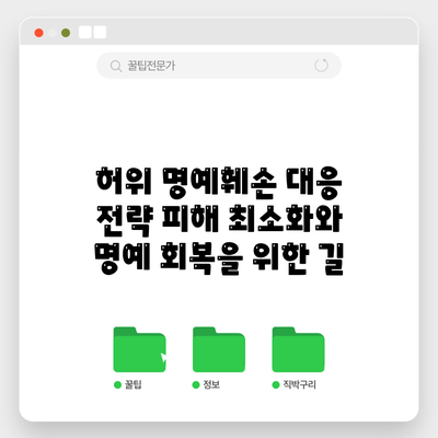 허위 명예훼손 대응 전략: 피해 최소화와 명예 회복을 위한 길