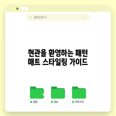 현관을 환영하는 패턴 매트 스타일링 가이드