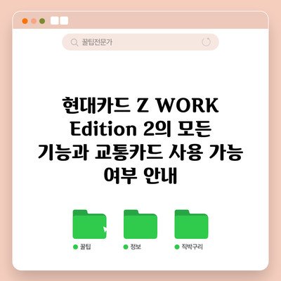 현대카드 Z WORK Edition 2의 모든 기능과 교통카드 사용 가능 여부 안내
