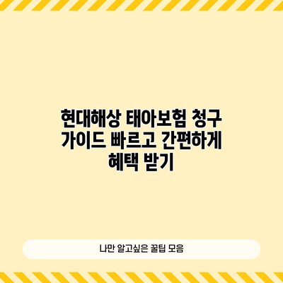 현대해상 태아보험 청구 가이드: 빠르고 간편하게 혜택 받기