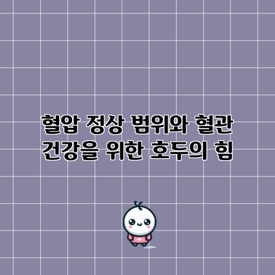 혈압 정상 범위와 혈관 건강을 위한 호두의 힘