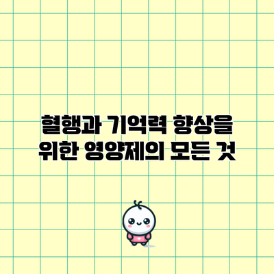 혈행과 기억력 향상을 위한 영양제의 모든 것