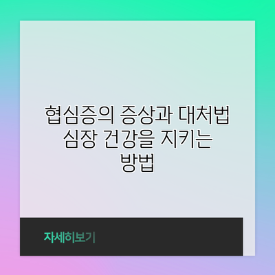 협심증의 증상과 대처법: 심장 건강을 지키는 방법