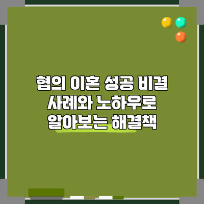 협의 이혼 성공 비결: 사례와 노하우로 알아보는 해결책