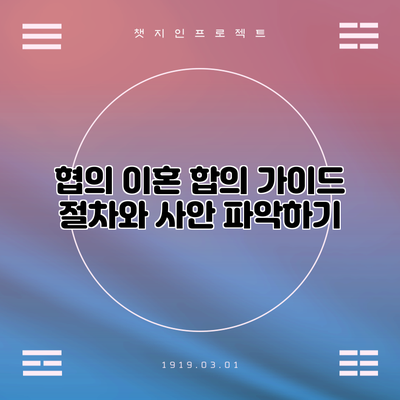 협의 이혼 합의 가이드: 절차와 사안 파악하기
