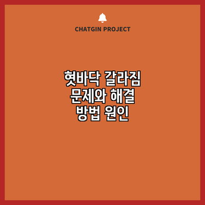 혓바닥 갈라짐 문제와 해결 방법: 원인
