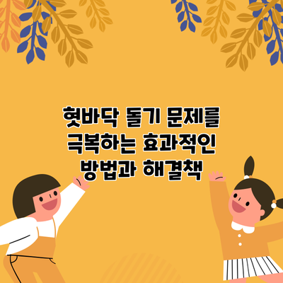 혓바닥 돌기 문제를 극복하는 효과적인 방법과 해결책