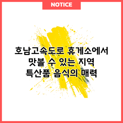 호남고속도로 휴게소에서 맛볼 수 있는 지역 특산품 음식의 매력
