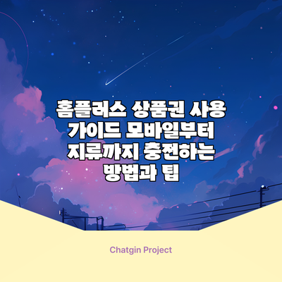 홈플러스 상품권 사용 가이드: 모바일부터 지류까지 충전하는 방법과 팁