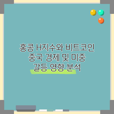 홍콩 H지수와 비트코인: 중국 경제 및 미중 갈등 영향 분석