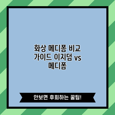 화상 메디폼 비교 가이드: 이지덤 vs 메디폼