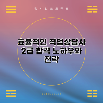 효율적인 직업상담사 2급 합격 노하우와 전략