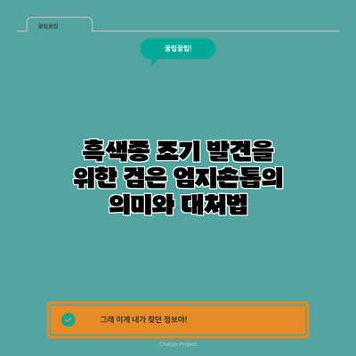 흑색종 조기 발견을 위한 검은 엄지손톱의 의미와 대처법