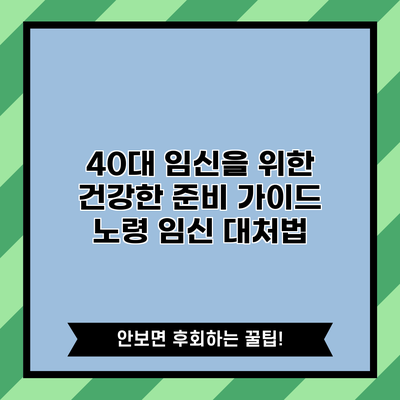 40대 임신을 위한 건강한 준비 가이드: 노령 임신 대처법