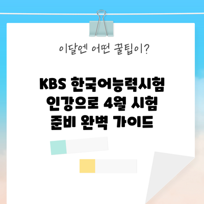KBS 한국어능력시험 인강으로 4월 시험 준비 완벽 가이드